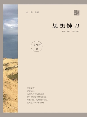 思想钝刀