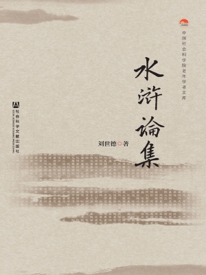 水浒论集