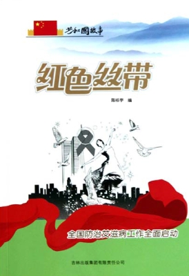 红色丝带：全国防治艾滋