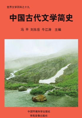中国古代文学简史