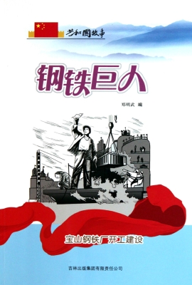 钢铁巨人：宝山钢铁厂开
