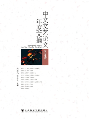 中文文艺论文年度文摘