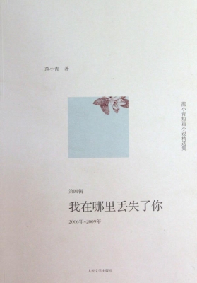 范小青短篇小说精选集