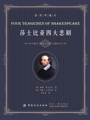 莎士比亚四大悲剧（插图