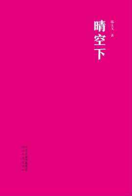 晴空下