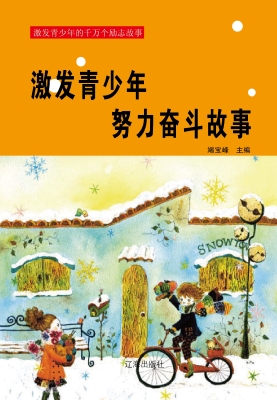 激发青少年努力奋斗故
