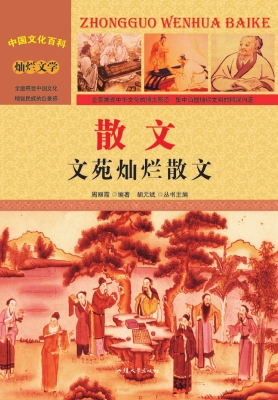 散文：文苑灿烂散文