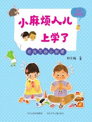 月光下的小刺猬