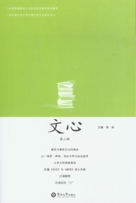 文心（第三辑）