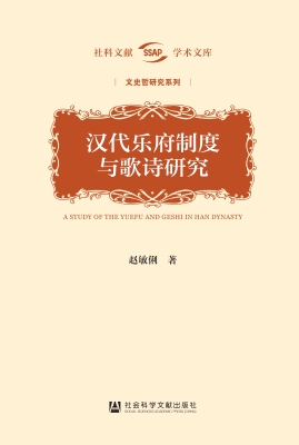 汉代乐府制度与歌诗研