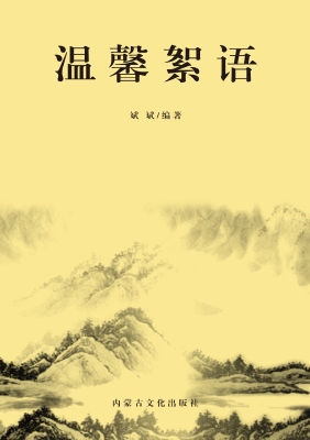温馨絮语