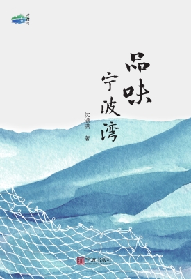 品味宁波湾