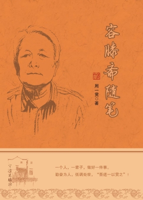 容膝斋随笔