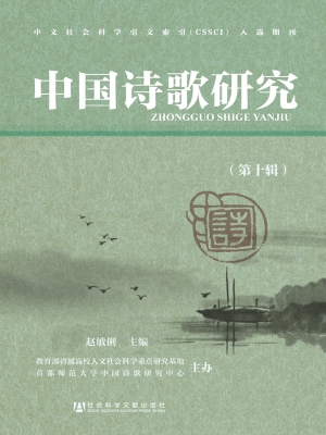 中国诗歌研究（第10辑)