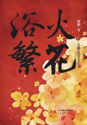 浴火繁花——云南鹤庆