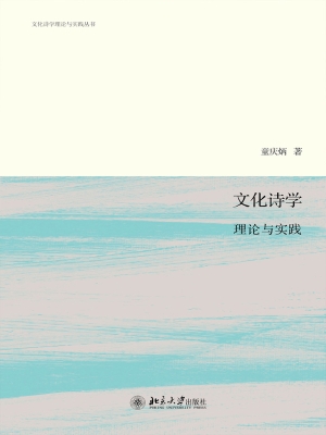 文化诗学：理论与实践