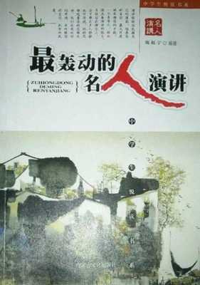 最轰动的名人演讲
