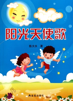 阳光天使歌