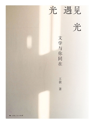 光遇见光——文学与你
