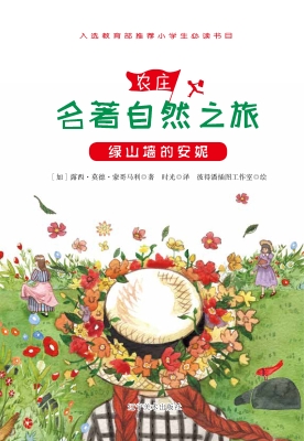 绿山墙的安妮