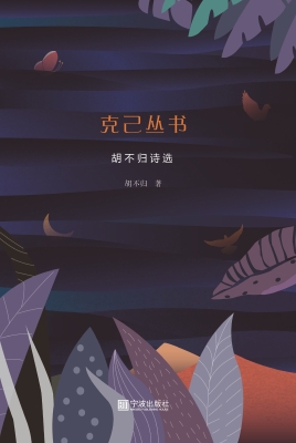 克己丛书——胡不归诗