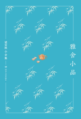 雅舍小品