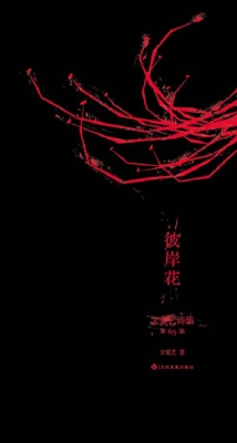 文爱艺诗集·第63部·