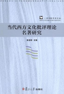 当代西方文化批评理论