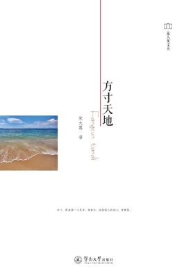 方寸天地
