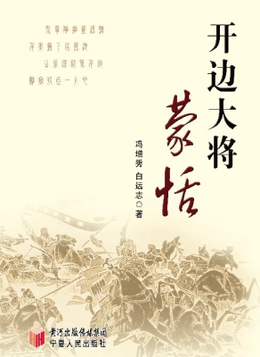 开边大将蒙恬