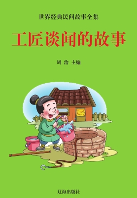 工匠谈闻的故事