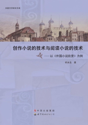 创作小说的技术与阅读