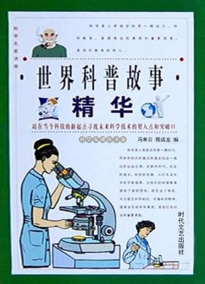 世界科普故事精华·科