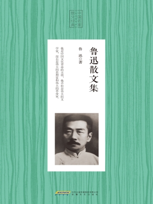 鲁迅散文集