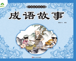 中国故事绘本集·成语