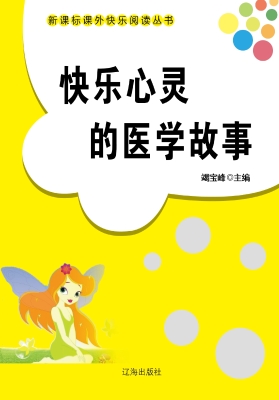 快乐心灵的医学故事