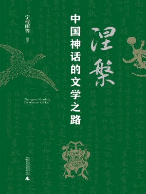涅槃：中国神话的文学之