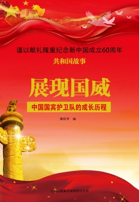 展现国威：中国国宾护卫