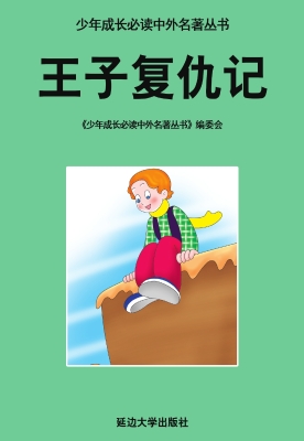 王子复仇记