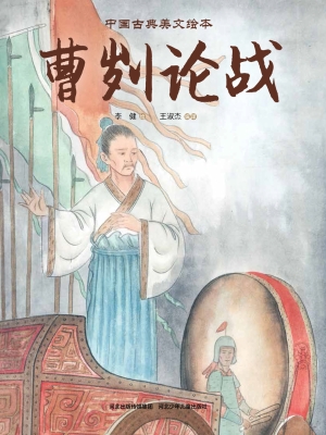 曹刿论战