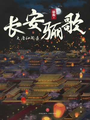 长安骊歌