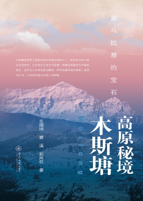高原秘境木斯塘
