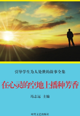 在心灵的空地上播种芳