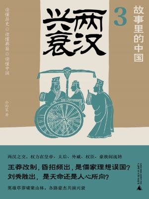 两汉兴衰
