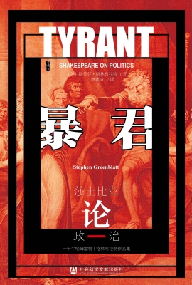 暴君——莎士比亚论政