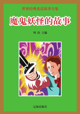 魔鬼妖怪的故事