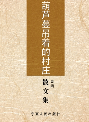 葫芦蔓吊着的村庄——