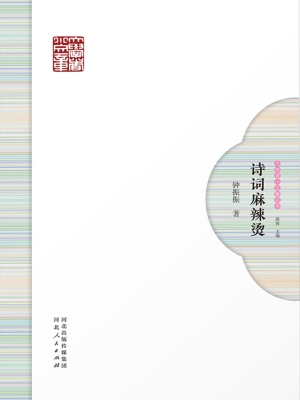 诗词麻辣烫