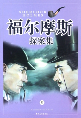 福尔摩斯探案集·第四