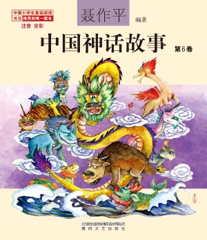 中国神话故事（第6卷）